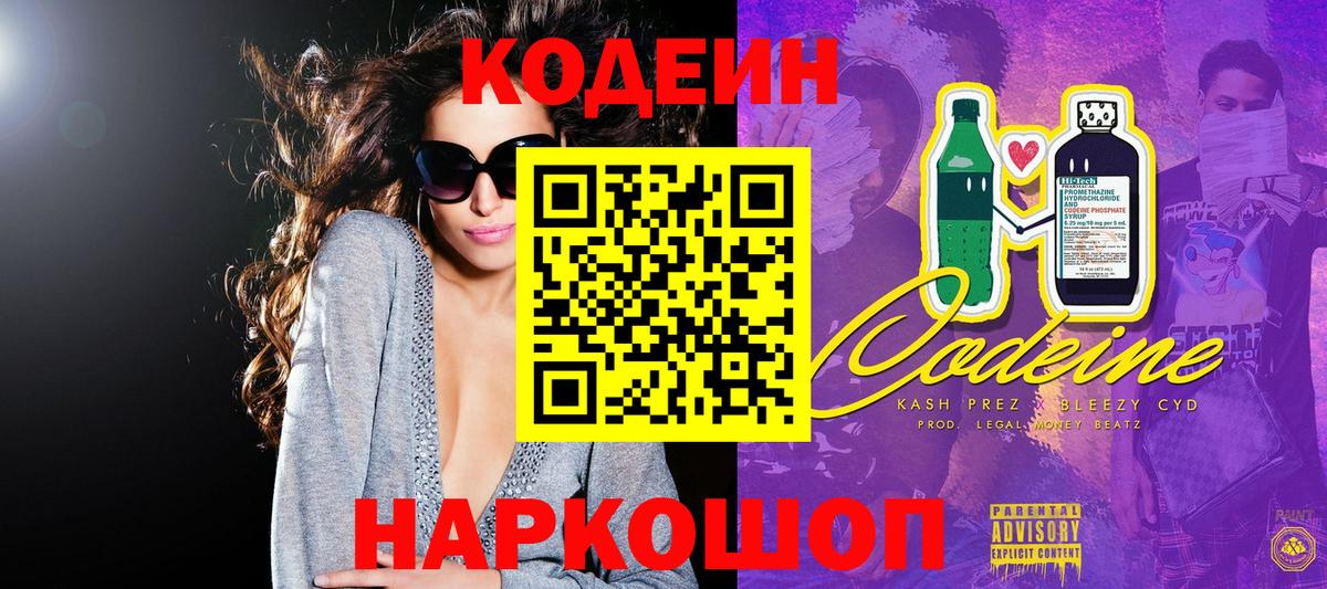 Codein напиток Lean (лин) Ишим